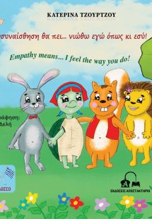Ενσυναίσθηση θα πει… νιώθω εγώ όπως κι εσύ!