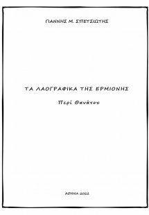Τα λαογραφικά της Ερμιόνης