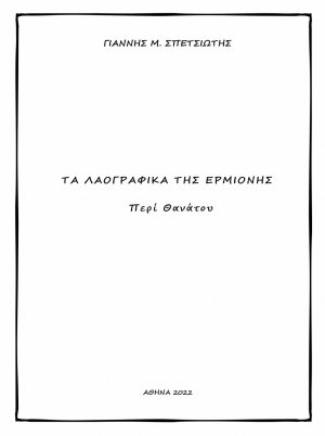 Τα λαογραφικά της Ερμιόνης