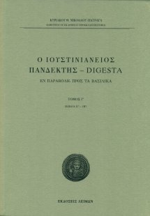 Ο Ιουστινιάνειος Πανδέκτης - Digesta
