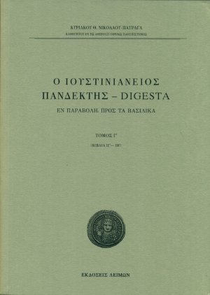 Ο Ιουστινιάνειος Πανδέκτης - Digesta