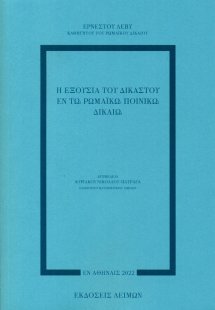Η εξουσία του δικαστού εν τω ρωμαϊκώ ποινικώ δικαίω