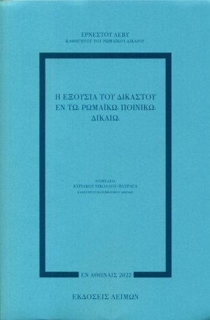 Η εξουσία του δικαστού εν τω ρωμαϊκώ ποινικώ δικαίω