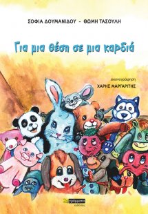 Για μια θέση σε μια καρδιά