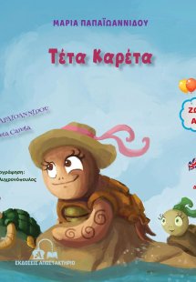 Τέτα Καρέτα