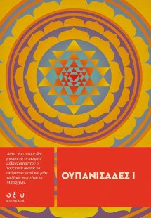 Ουπανισάδες Ι