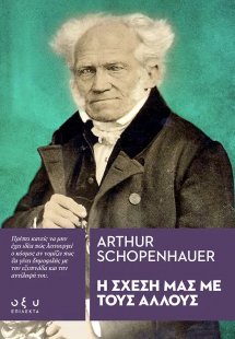 Η σχέση μας με τους άλλους