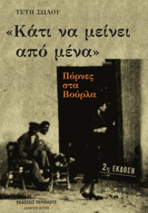 Κάτι να μείνει από μένα