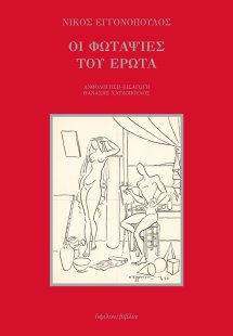Οι φωταψίες του έρωτα