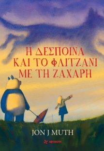 Η Δέσποινα και το φλιτζάνι με τη ζάχαρη