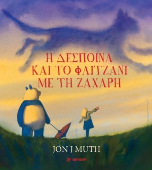 Η Δέσποινα και το φλιτζάνι με τη ζάχαρη