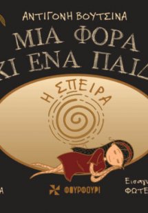 Μια φορά κι ένα παιδί - Η σπείρα