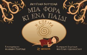 Μια φορά κι ένα παιδί - Η σπείρα