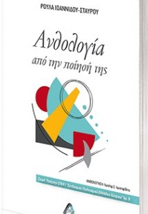 Ανθολογία από την ποίησή της