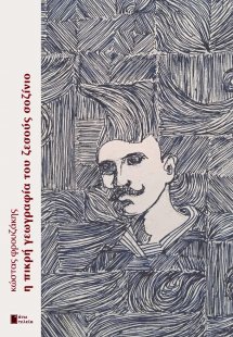 Η πικρή γεωγραφία του Ζεσούς Σοζίνιο