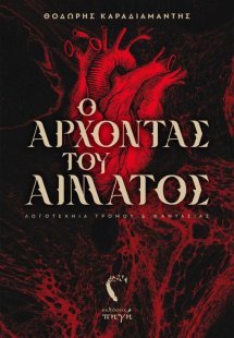 Ο άρχοντας του αίματος