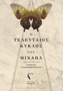 Ο τελευταίος κύκλος του Μιχαήλ
