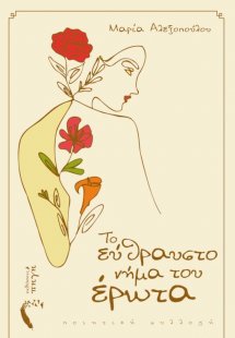 Το εύθραυστο νήμα του έρωτα