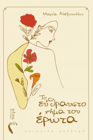 Το εύθραυστο νήμα του έρωτα