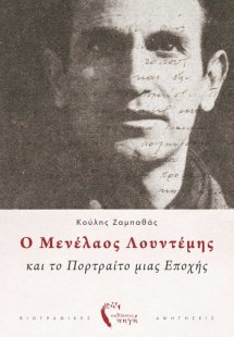Ο Μενέλαος Λουντέμης και το πορτραίτο μιας εποχής