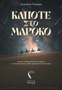Κάποτε στο Μαρόκο