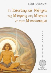 Το εσωτερικό νόημα της μύησης στη μαγεία & στον μυστικι...