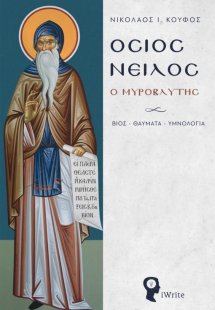Όσιος Νείλος ο Μυροβλύτης