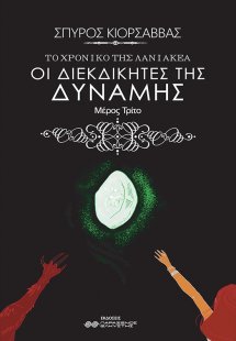 Το χρονικό της Λανιακέα: Οι διεκδικητές της δύναμης