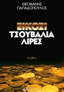 Είκοσι τσουβάλια λίρες