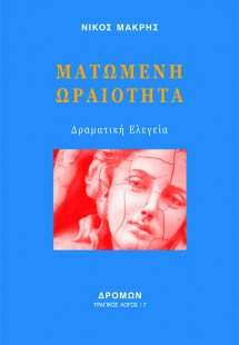 Ματωμένη ωραιότητα