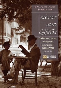 Κάποτε στην Ελλάδα
