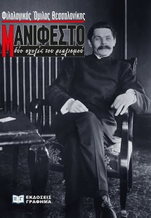 Μανιφέστο, δύο σχολές του ρεαλισμού