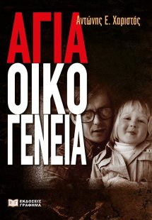 Αγία οικογένεια