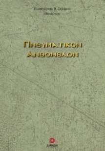 Πνευματικόν ανθόμελον