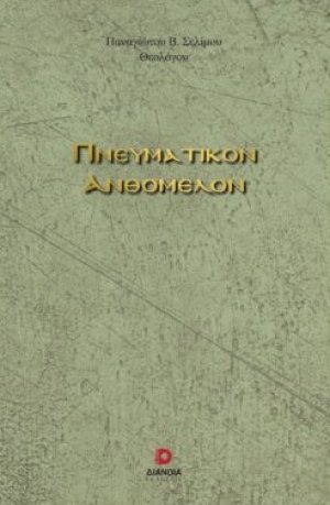 Πνευματικόν ανθόμελον