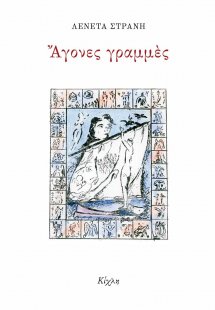 Άγονες γραμμές