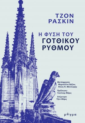 Η φύση του γοτθικού ρυθμού