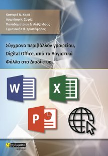 Σύγχρονο περιβάλλον γραφείου, Digital Office, από τα λο...