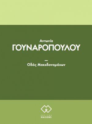 Οδός Μακεδονομάχων