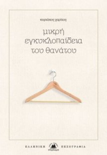 Μικρή εγκυκλοπαίδεια του θανάτου
