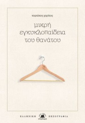 Μικρή εγκυκλοπαίδεια του θανάτου