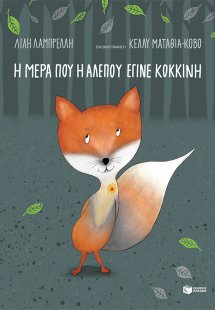 Η μέρα που η αλεπού έγινε κόκκινη