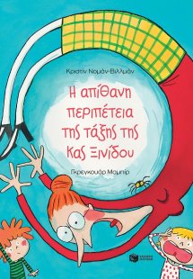 Η απίθανη περιπέτεια της τάξης της κυρίας Ξινίδου