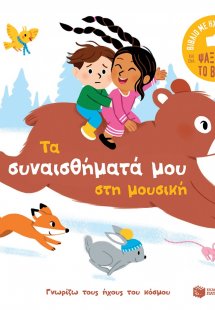 Τα συναισθήματά μου στη μουσική
