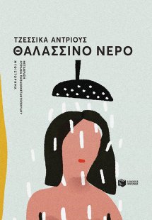 Θαλασσινό νερό