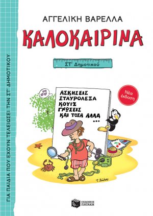 Καλοκαιρινά ΣΤ΄ Δημοτικού (νέα έκδοση)