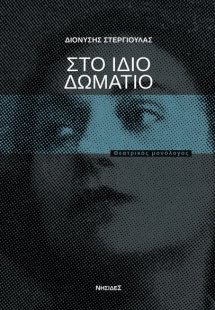 Στο ίδιο δωμάτιο