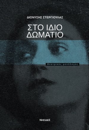 Στο ίδιο δωμάτιο