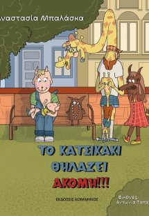 Το κατσικάκι θηλάζει ακόμη!!!