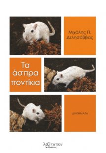 Τα άσπρα ποντίκια